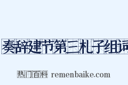 奏辞建节第三札子组词是什么意思的图片